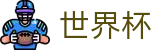 2026世界杯体彩 - 官方中文站